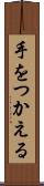 手をつかえる Scroll