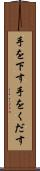 手を下す Scroll