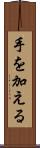手を加える Scroll