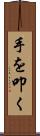 手を叩く Scroll