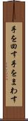 手を回す Scroll