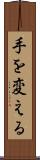 手を変える Scroll