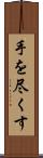 手を尽くす Scroll