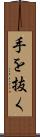 手を抜く Scroll