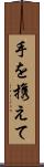 手を携えて Scroll