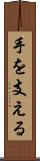 手を支える Scroll