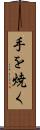 手を焼く Scroll
