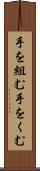 手を組む Scroll