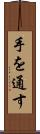 手を通す Scroll