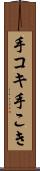手コキ Scroll