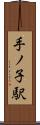 手ノ子駅 Scroll