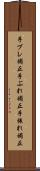 手ブレ補正 Scroll