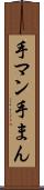 手マン Scroll