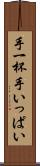 手一杯 Scroll