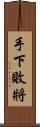 手下敗將 Scroll