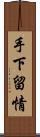 手下留情 Scroll