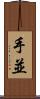 手並 Scroll