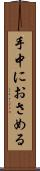手中におさめる Scroll