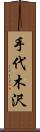 手代木沢 Scroll