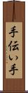 手伝い手 Scroll