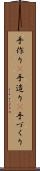 手作り(P) Scroll