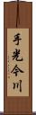 手光今川 Scroll