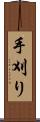 手刈り Scroll