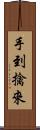 手到擒來 Scroll