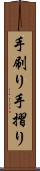 手刷り Scroll