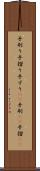 手刷り Scroll