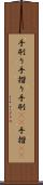 手刷り Scroll