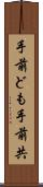 手前ども Scroll