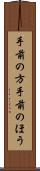 手前の方 Scroll