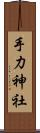 手力神社 Scroll