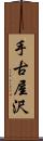 手古屋沢 Scroll