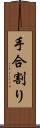 手合割り Scroll