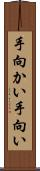 手向かい Scroll
