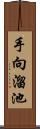 手向溜池 Scroll