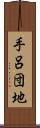手呂団地 Scroll