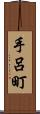 手呂町 Scroll