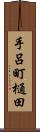 手呂町樋田 Scroll