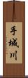 手城川 Scroll