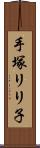 手塚リリ子 Scroll