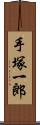 手塚一郎 Scroll