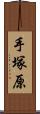 手塚原 Scroll