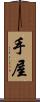 手屋 Scroll