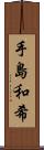 手島和希 Scroll