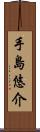 手島悠介 Scroll