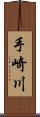 手崎川 Scroll