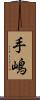 手嶋 Scroll